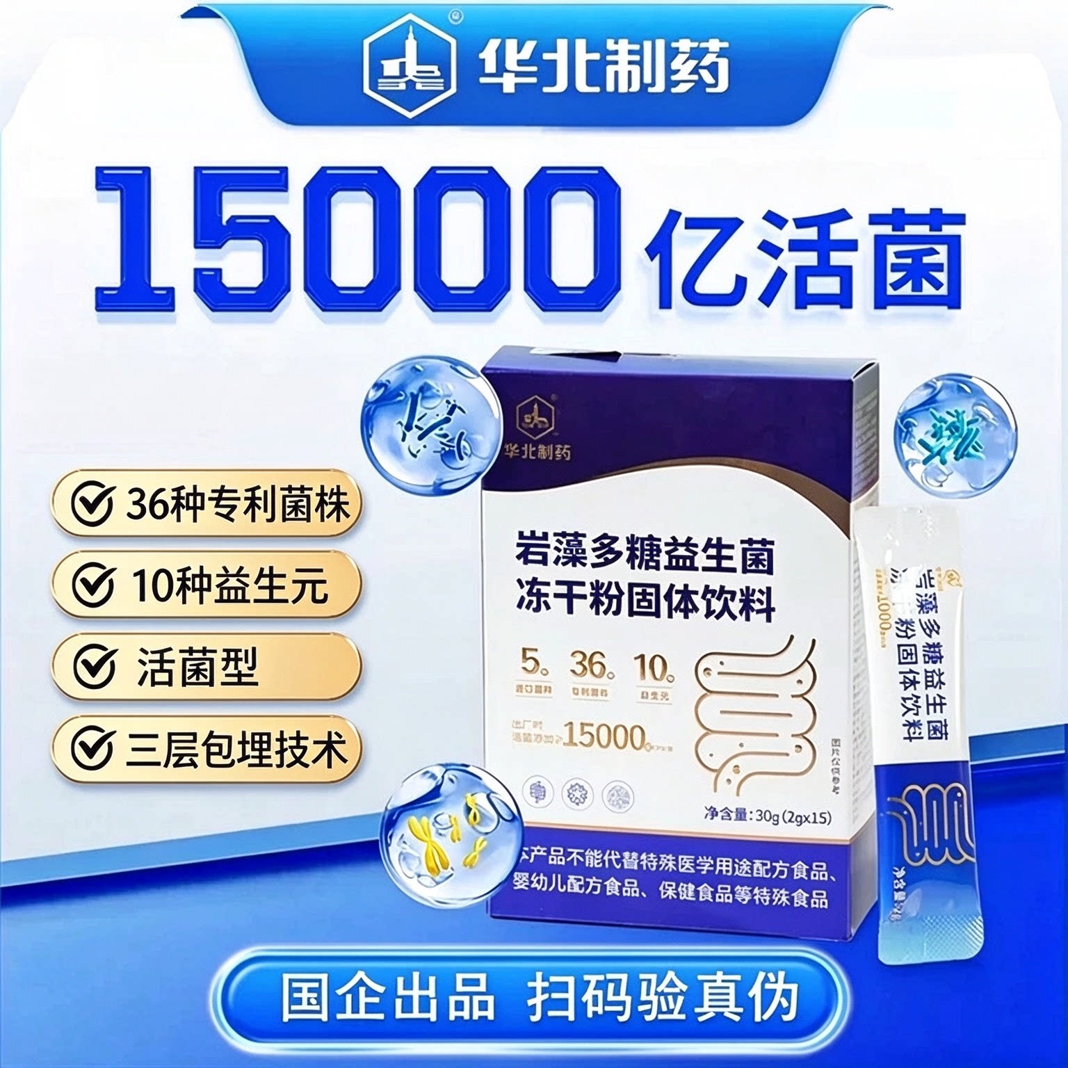 华北制药岩藻多糖益生菌(竖盒)升级款活菌冻干粉