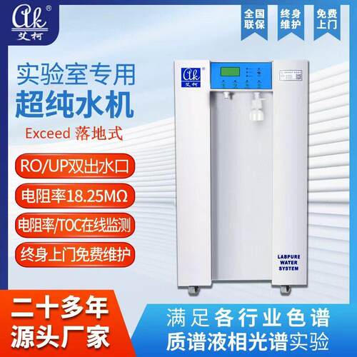 艾柯Exceed系列电子机械芯片材料实验室超纯水机一级水100L/H