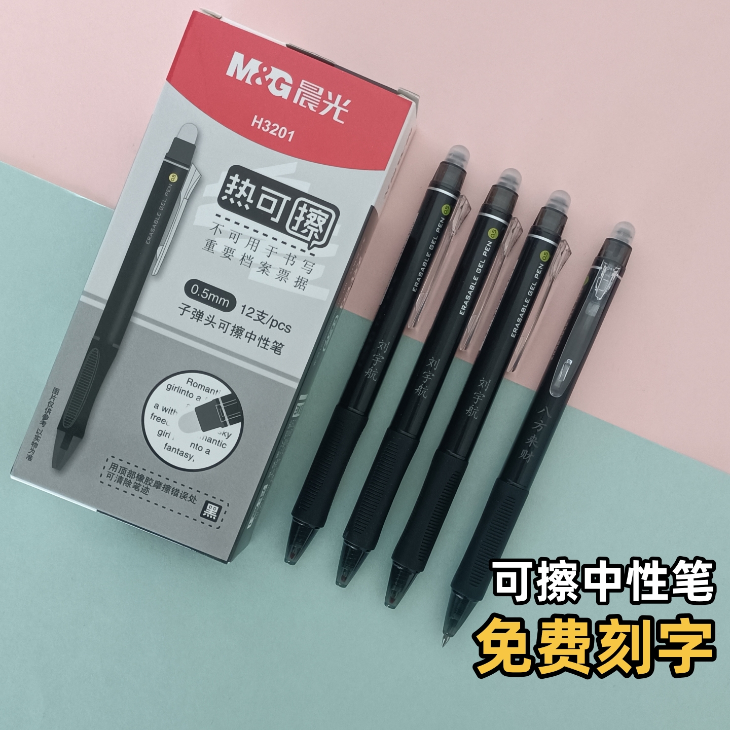 晨光热可擦中性笔刻名字黑笔