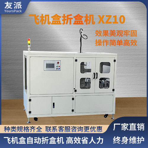 友派全自动飞机盒折盒机 水果盒天地盖自锁底盒子自动成型开箱机