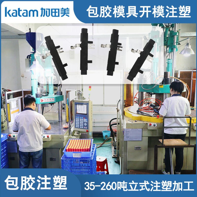 充电端子包胶注塑东莞市加田美五金包胶立式模具嵌入包胶注塑加工