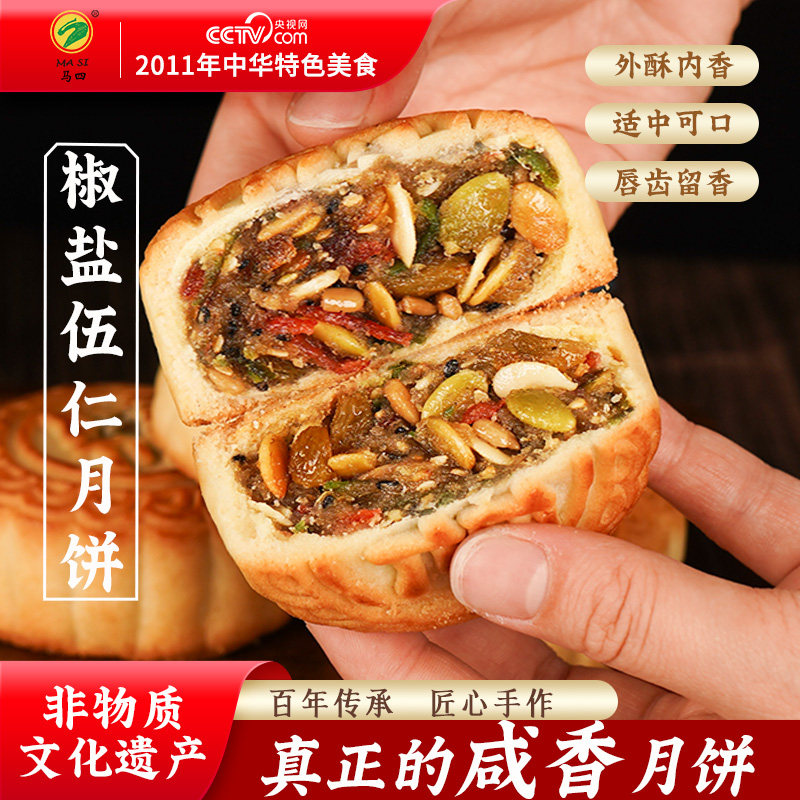 马四清真椒盐五仁月饼咸月饼老式五仁椒盐中秋送礼盒月胼旗舰店