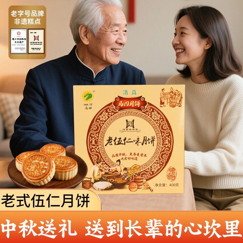 马四清真五仁月饼送长辈老式正宗传统纯手工中秋送礼盒月胼旗舰店