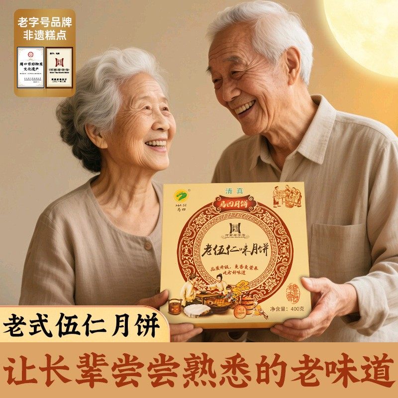 马四清真五仁月饼送父母老式正宗传统纯手工中秋送礼盒月胼旗舰店