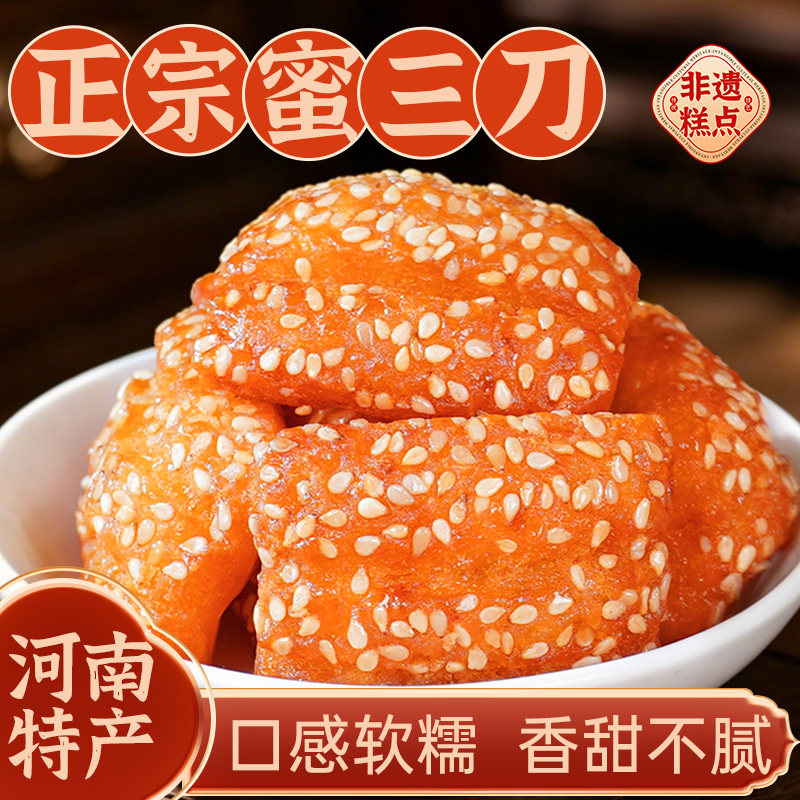 马四正宗蜜三刀果品老式果子糕点河南特产点心手工零食清真旗舰店