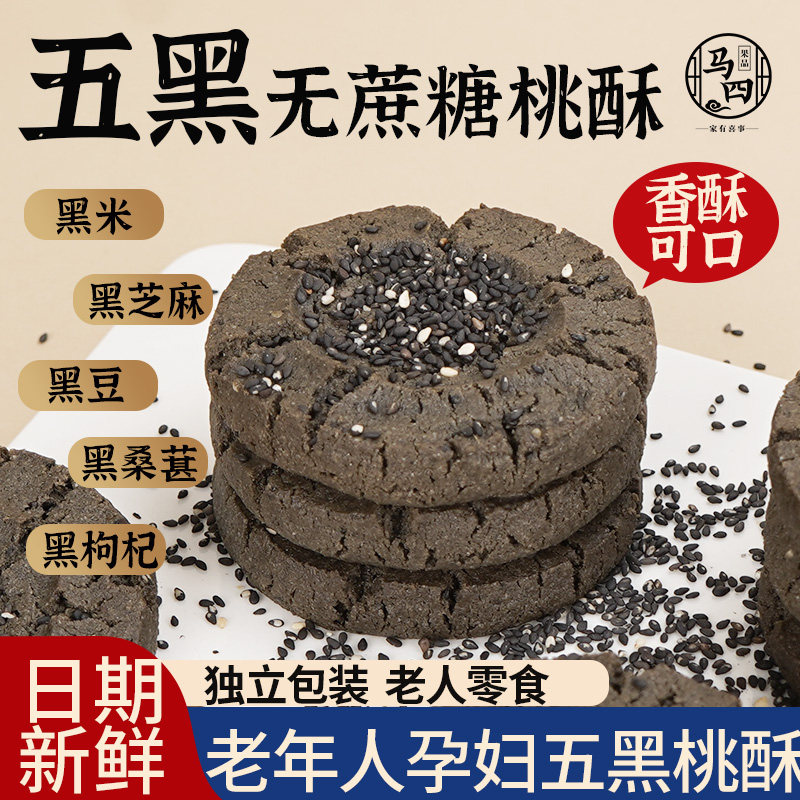 马四老式中式五黑桃酥酥饼饼干纯手工点心传统休闲零食糕点旗舰店