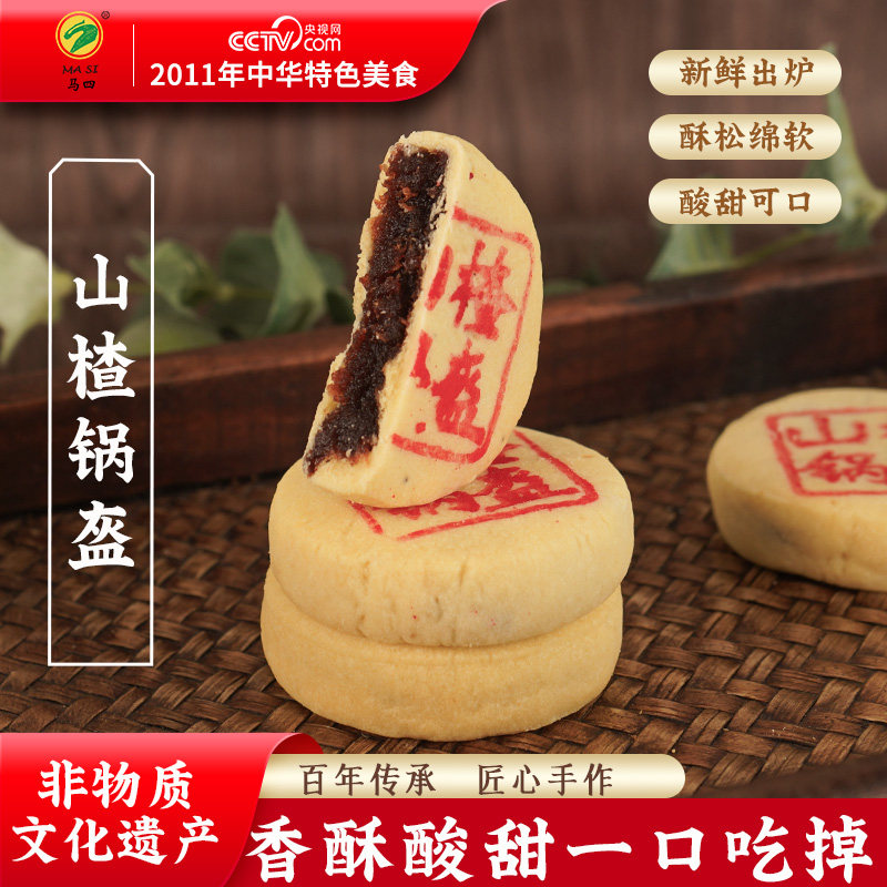 马四山楂锅盔传统中式清真零食特产老式手工酸甜糕点心