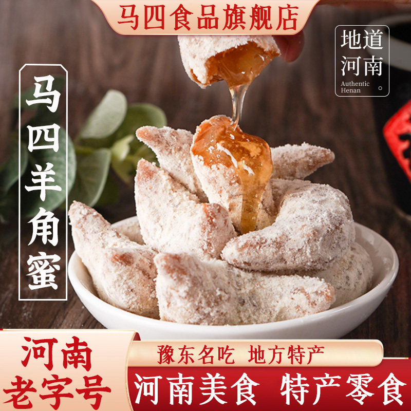 河南特产马四正宗手工制羊角蜜梅豆角老式传统糕点月亮果零食250g