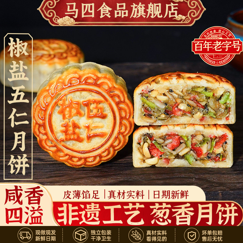 马四椒盐五仁月饼广式椒盐香葱咸味月饼中秋送清真老式月饼旗舰店