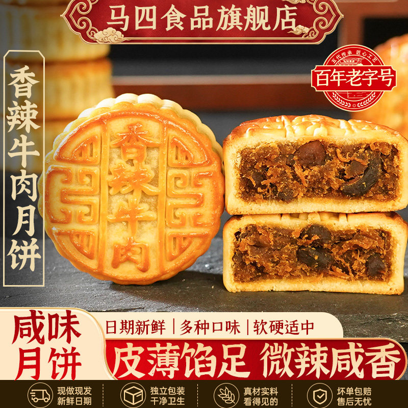 马四香辣牛肉月饼广式网红咸月饼中秋送礼正宗清真椒盐伍仁旗舰店