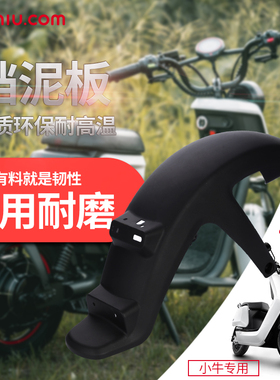 极速小牛M1/M+/N1S/U1/U+z/M2/US后挡泥板后轮挡泥板后泥瓦支架反