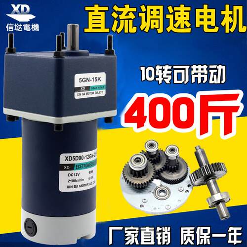 极速信达12V直流马达24V齿轮减速电机90W正反转T大力矩慢速小电机