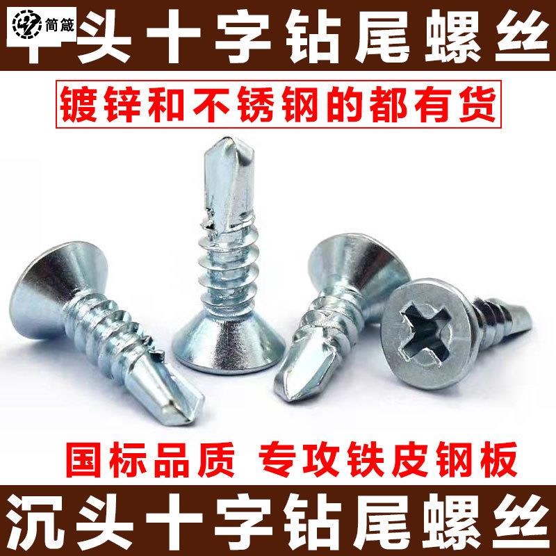极速镀锌十字平头自攻自钻螺丝沉头钻尾自攻螺钉R燕尾自攻螺丝钉M