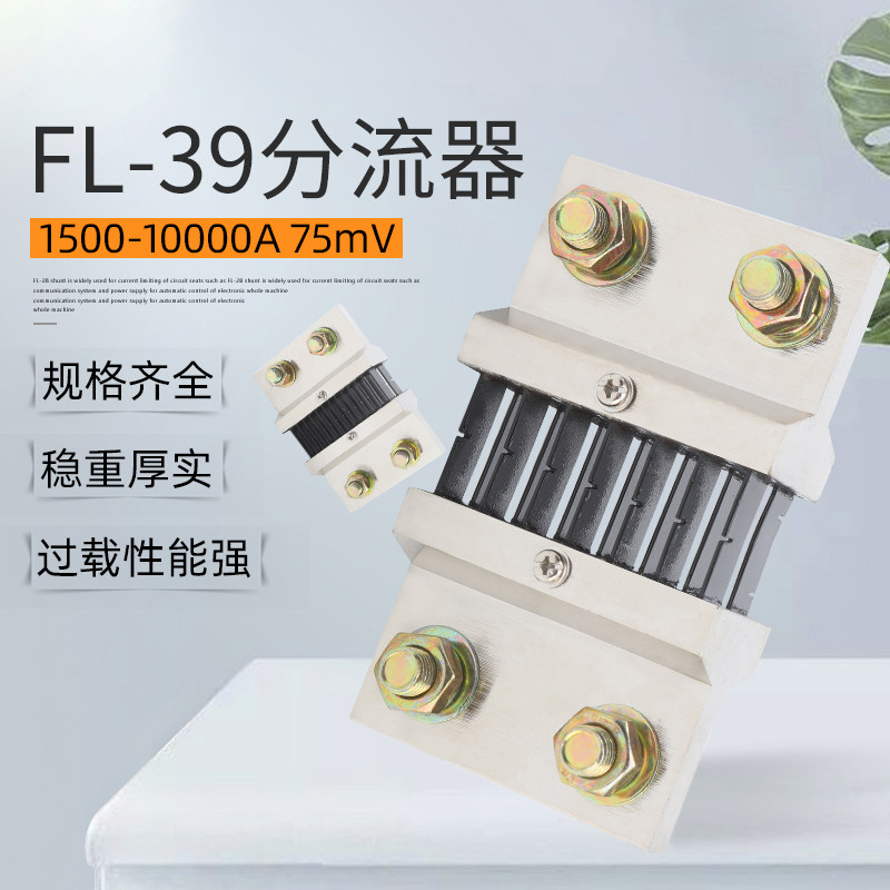 极速FL39型直流电流分流器1r500A-10000A 75mV 0.5级 锰铜可定制