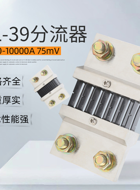 极速FL39型直流电流分流器1r500A-10000A 75mV 0.5级 锰铜可定制