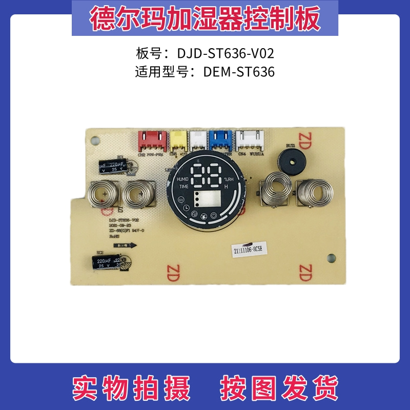 极速德尔玛加湿器配件控制板ST636/F327/F630/F850/F360D/XF628S/