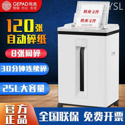 极速厂销歌派碎纸机办公文件碎纸机五级保密120张U自动连续30分钟