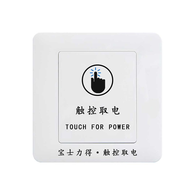 极速新民宿触控免插卡密码锁专用无卡化取电开关R公寓智能自断控