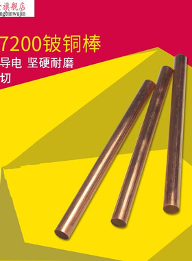 极速厂销定制C17200铍铜棒Qbe2铍青铜棒耐磨铬锆铜W棒实心圆棒零
