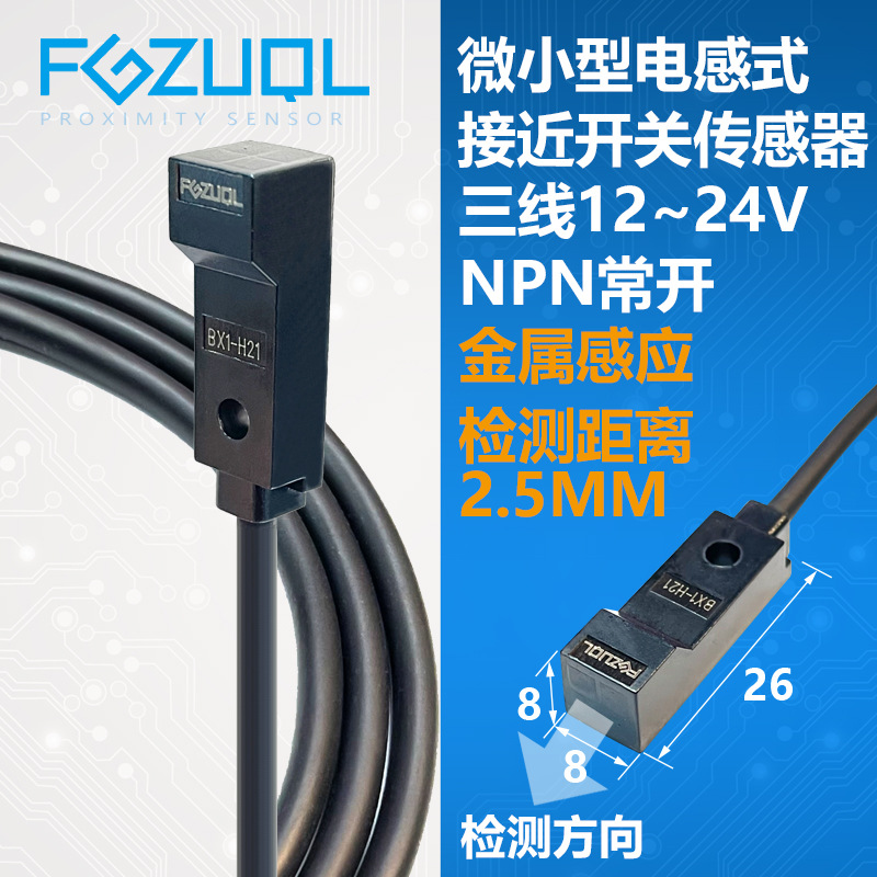极速BX1-H21方形微小型接近开关传感器三线NPN常开R12V24V金属限