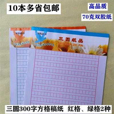极速三圆30e0字方格稿纸写作纸16zK语文作业纸作文日记本红绿格投