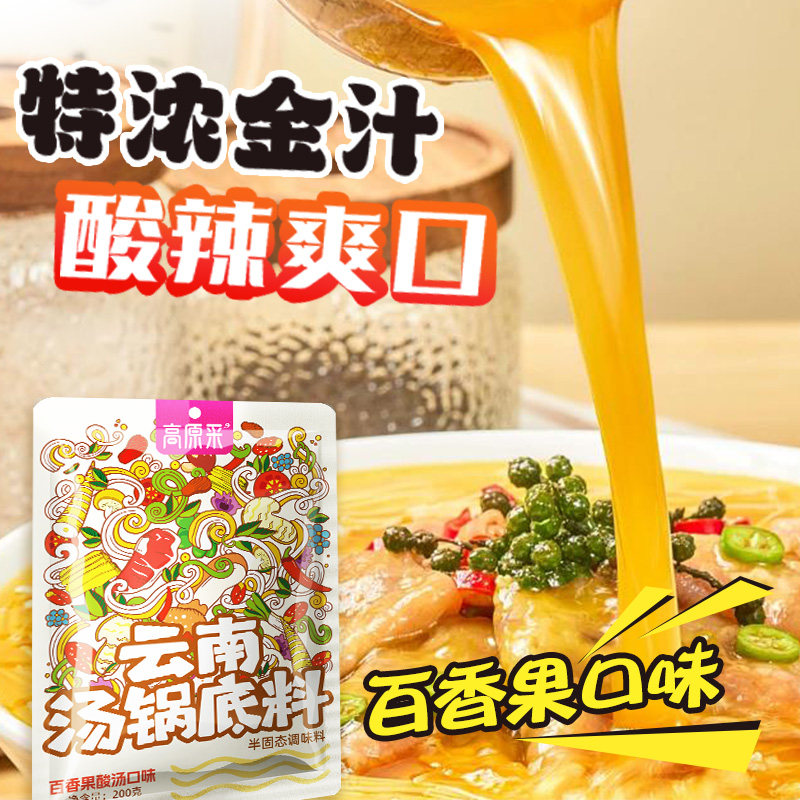 酸汤火锅底料云南特色百香果酸汤火锅底料家用商用底料