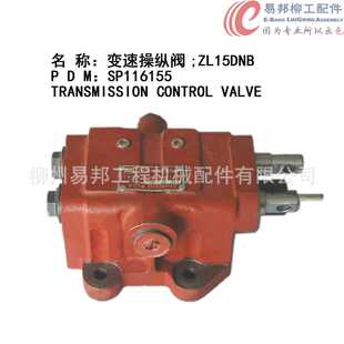 供应销售SP116155柳工原厂CLG816装 柳工配件 载机变速箱操纵阀