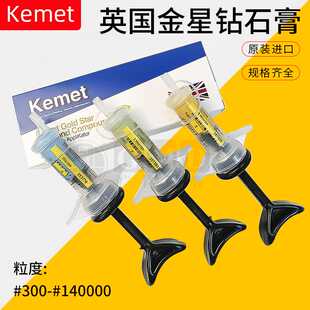 Kemet英国金星钻石膏镜面抛光膏钨钢模具金刚石研磨膏精密注塑