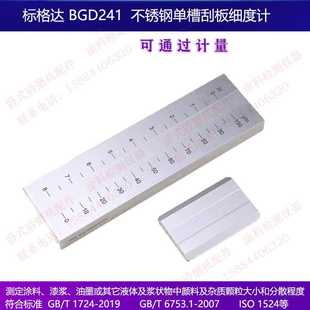 標(biāo)格達(dá)BGD241單槽耐磨耐腐蝕不銹鋼刮板細(xì)度計(jì)0 100150微米