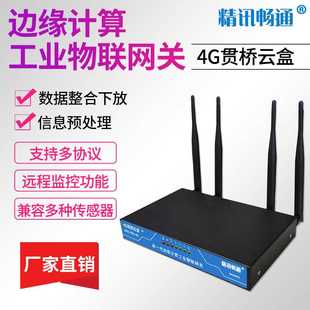 网关智能边缘计算物联网网关多功能家庭工业贯桥云盒4g网关设备