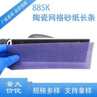 無塵打磨更耐磨 汽車打磨拋光 198mm陶瓷網(wǎng)格砂紙長(zhǎng)條 廠家供應(yīng)70