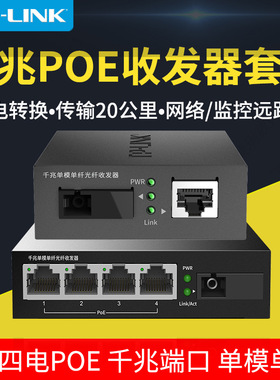 TP-LINK TL-FC311A/B-20+TL-FC314PB-20 一光四电POE供电单模套装