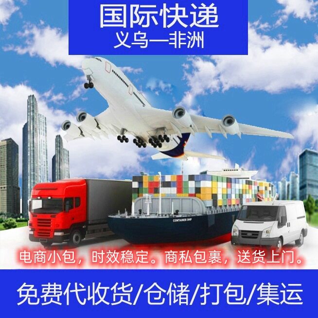 义乌展飞国际物流义乌DHL国际快递到非洲
