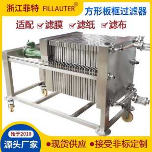 方形板框过滤器纸板框过滤器304精密板框压滤机加压过滤固液分离