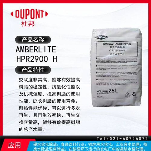 罗门哈斯离子交换树脂AmberLite HPR2900 H  提高树脂的稳定性