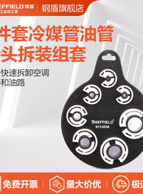 钢盾 SHEFFIELD S113036 7件套冷媒管油管接头拆装组套 2个装