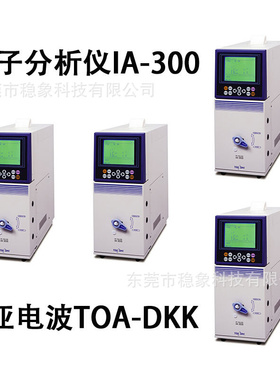 日本TOA-DKK东亚电波IA-300离子分析仪ICA-2000|离子层ICA-SPU