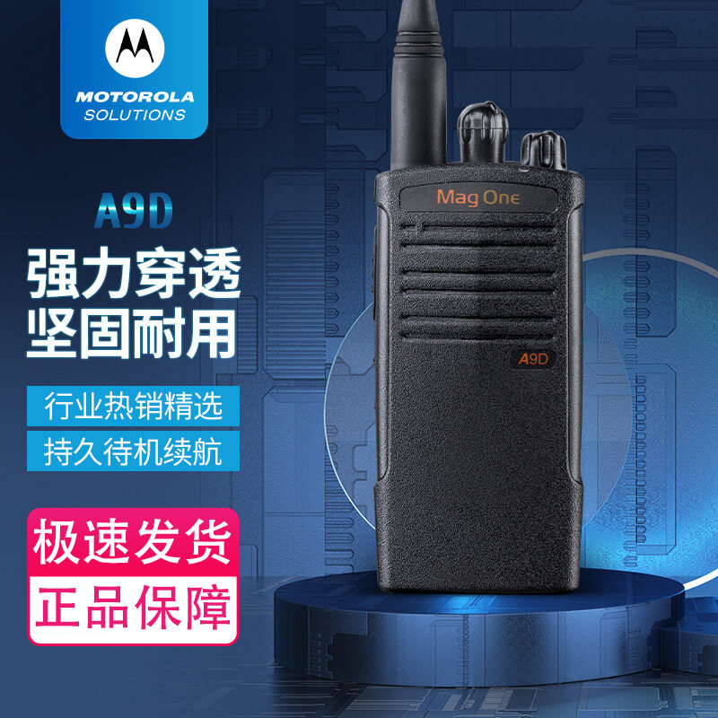 摩托A9D数字对讲机物业酒店商超远距离大功率专业商用无线对讲台
