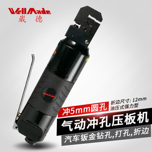 台湾崴德5mm圆孔小型气动打孔机汽车冲孔压板机金属折边机WP 0008