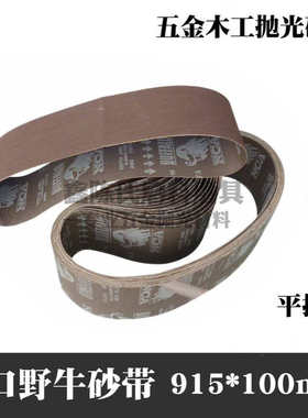 进口野牛X871K砂带 915*100mm不锈钢金属抛光砂布带 平接环形砂带