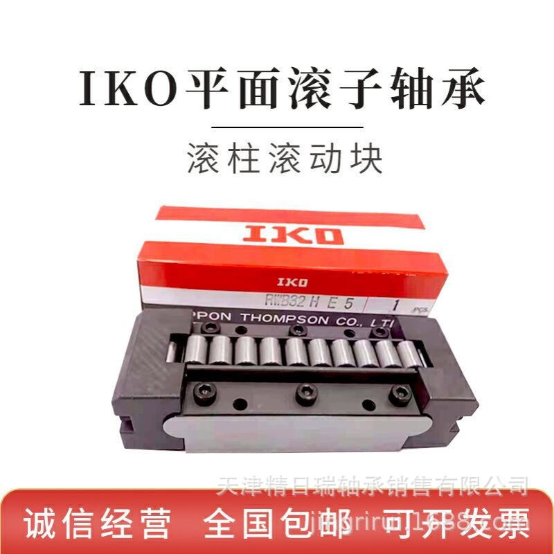 日本IKO RWB32 RWB32HE5 RWB32 H E 5 平面滚子轴承 滚柱滚动块