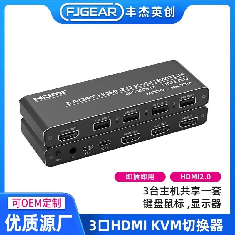 丰杰英创HDMI3口KVM切换器2.0 4K高清画质共享一套显示器键鼠