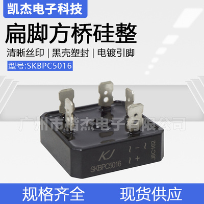 三相整流桥堆SKBPC5016大功率 焊机用方桥 硅桥式整流器 50A1600V