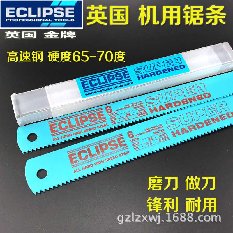 英国进口ECLIPSE金牌速钢机用锯条锯片锋钢磨刀472B450mm