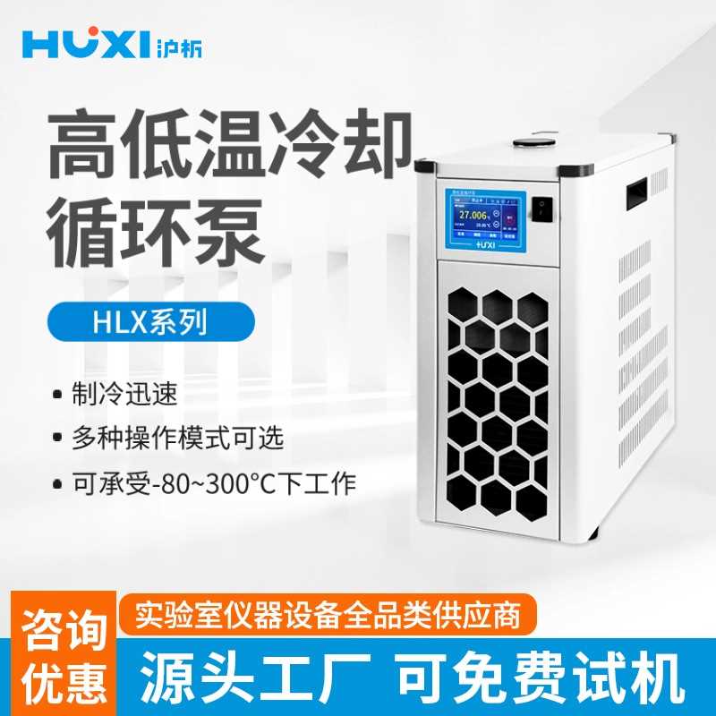沪析高低温冷却循环泵HLX-2005G 液晶触摸显示 反应釜配套低温泵