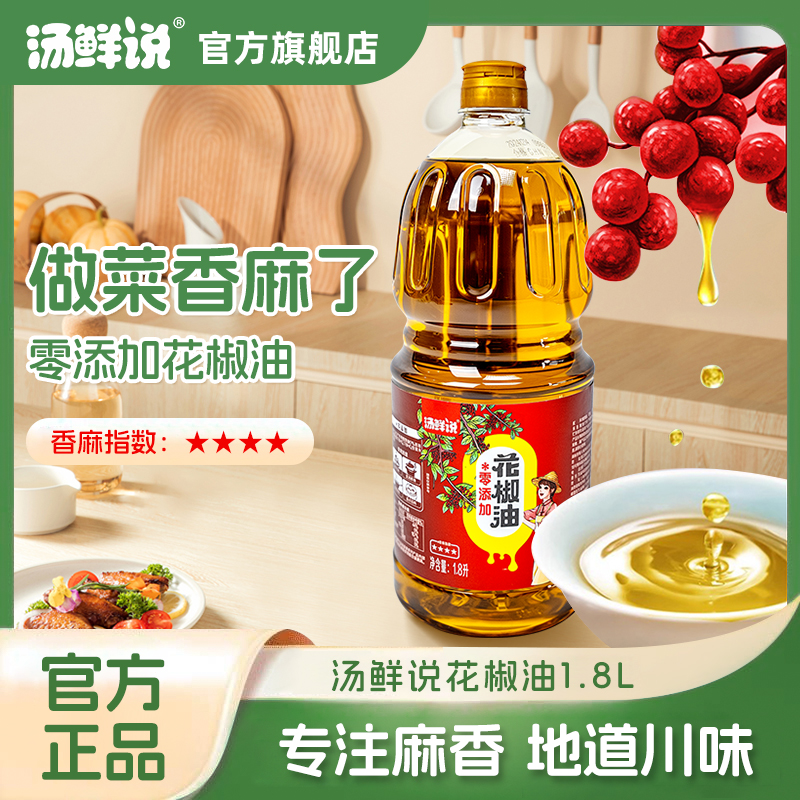 汤鲜说花椒油藤椒油特麻特香家用商用调味油凉拌菜调味料