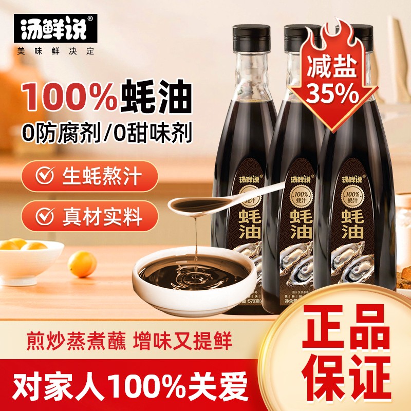 汤鲜说正宗100%蚝汁蚝油高品质