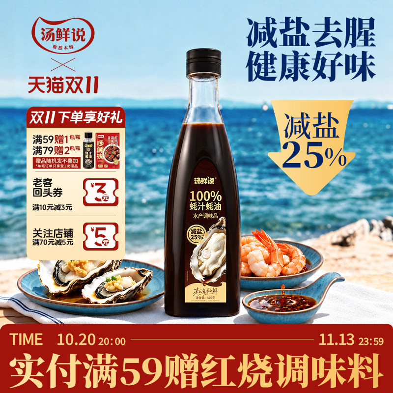 汤鲜说100%蚝汁蚝油生蚝现熬0防腐提鲜烧菜家用调味液体蚝油570g