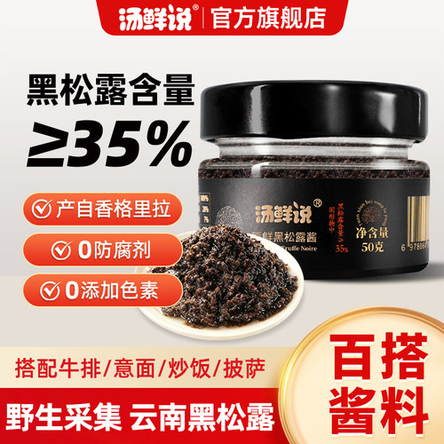 汤鲜说黑松露酱含量35%