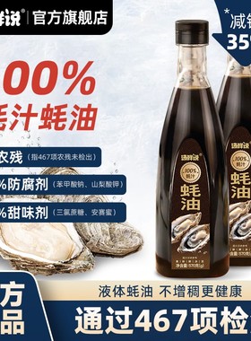 汤鲜说蚝油100%蚝汁0添加剂耗油570g小瓶提鲜蘸凉拌调味蚝油家用